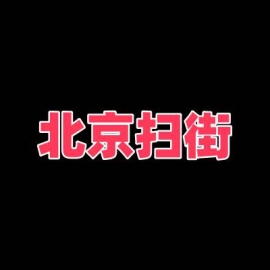 北京扫街