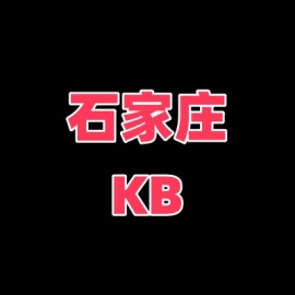 石家庄KB