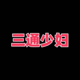 涧西区可三通少妇